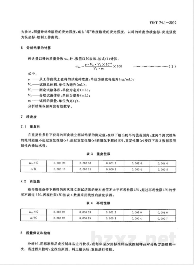 YS/T 74.1-2010镉化学分析方法 第1部分:砷量的测定 氢化物发生-原子荧光光谱法 YS/T 74.1-2010镉化学分析方法 第1部分:砷量的测定 氢化物发生-原子荧光光谱法