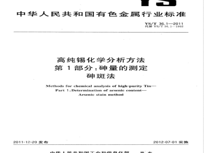 YS/T 36.1-2011高纯锡化学分析方法 第1部分：砷量的测定 砷斑法 