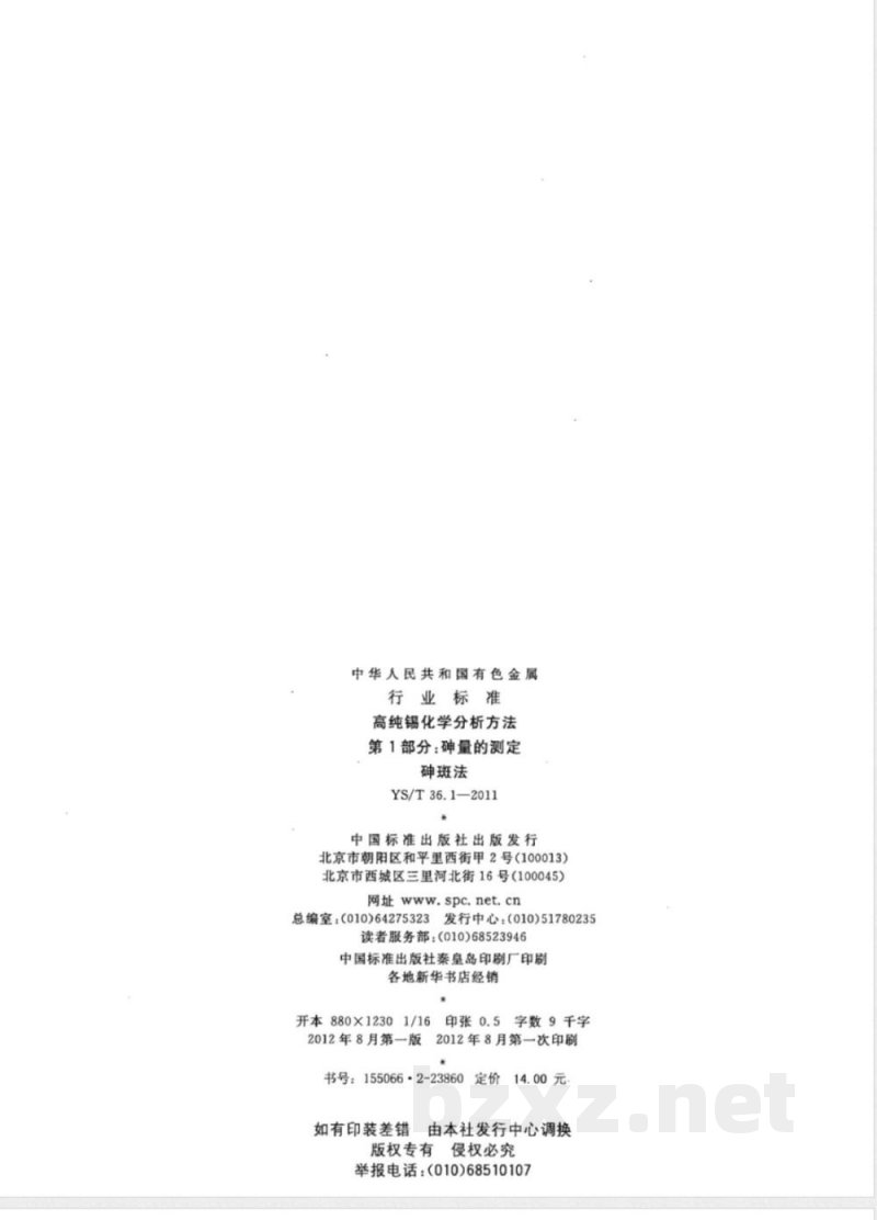 YS/T 36.1-2011高纯锡化学分析方法 第1部分:砷量的测定 砷斑法 YS/T 36.1-2011高纯锡化学分析方法 第1部分:砷量的测定 砷斑法