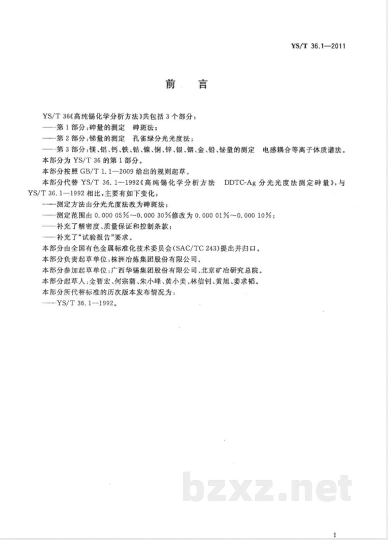 YS/T 36.1-2011高纯锡化学分析方法 第1部分:砷量的测定 砷斑法 YS/T 36.1-2011高纯锡化学分析方法 第1部分:砷量的测定 砷斑法