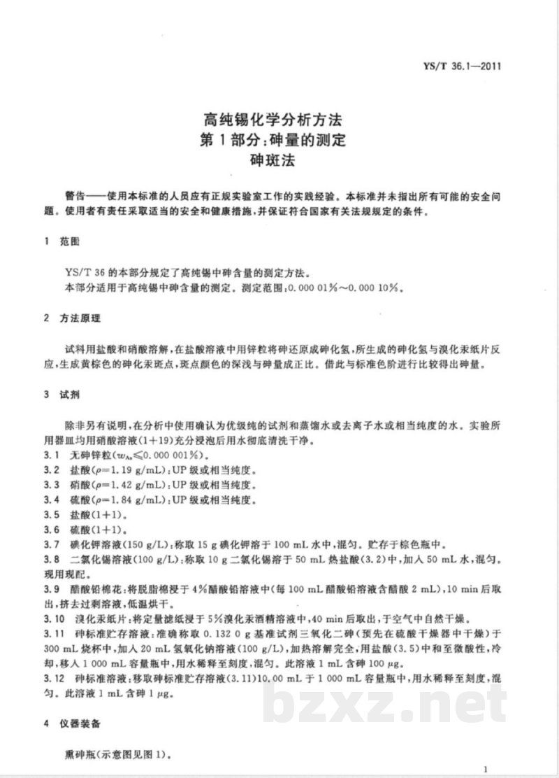YS/T 36.1-2011高纯锡化学分析方法 第1部分:砷量的测定 砷斑法 YS/T 36.1-2011高纯锡化学分析方法 第1部分:砷量的测定 砷斑法