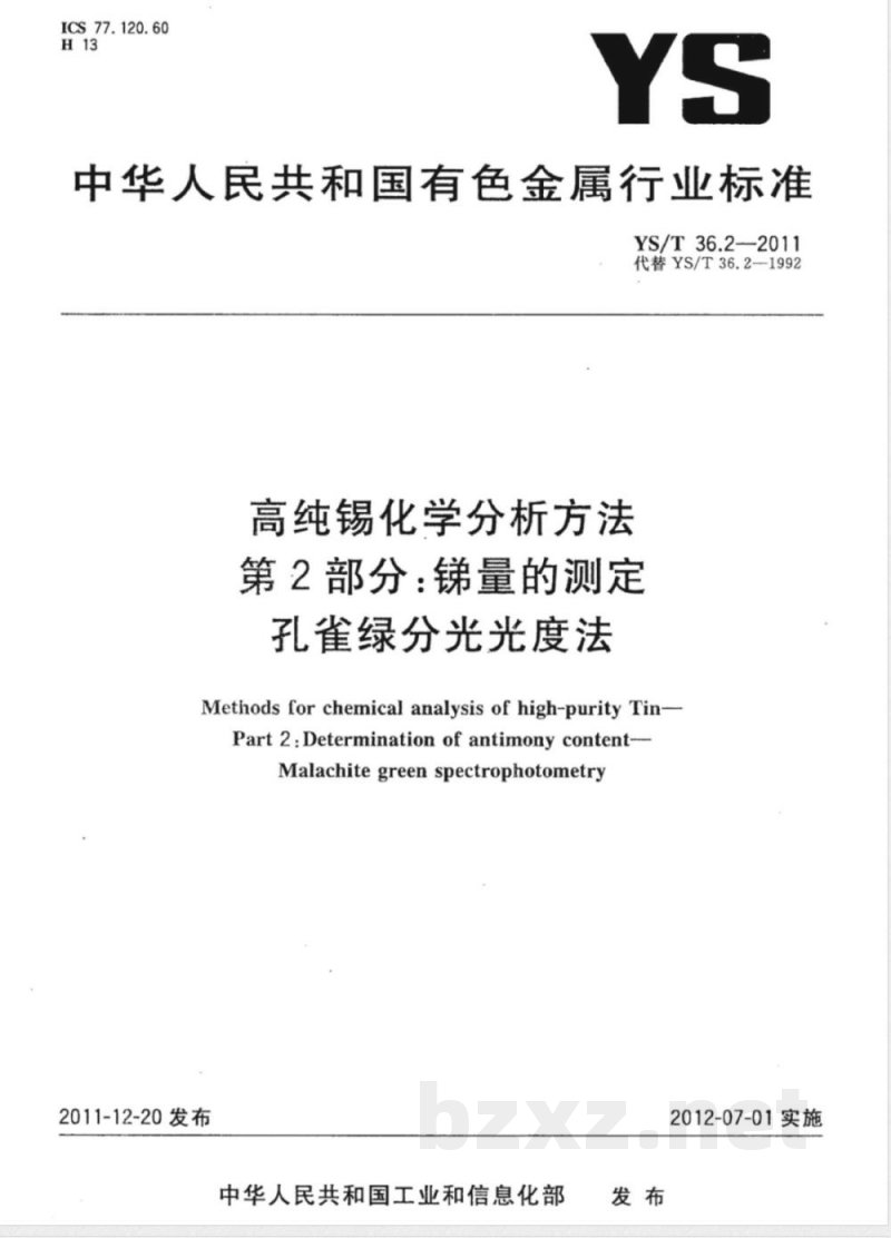 YS/T 36.2-2011高纯锡化学分析方法 第2部分：锑量的测定 孔雀绿分光光度法 
