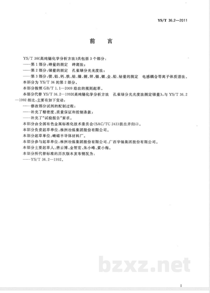 YS/T 36.2-2011高纯锡化学分析方法 第2部分：锑量的测定 孔雀绿分光光度法 