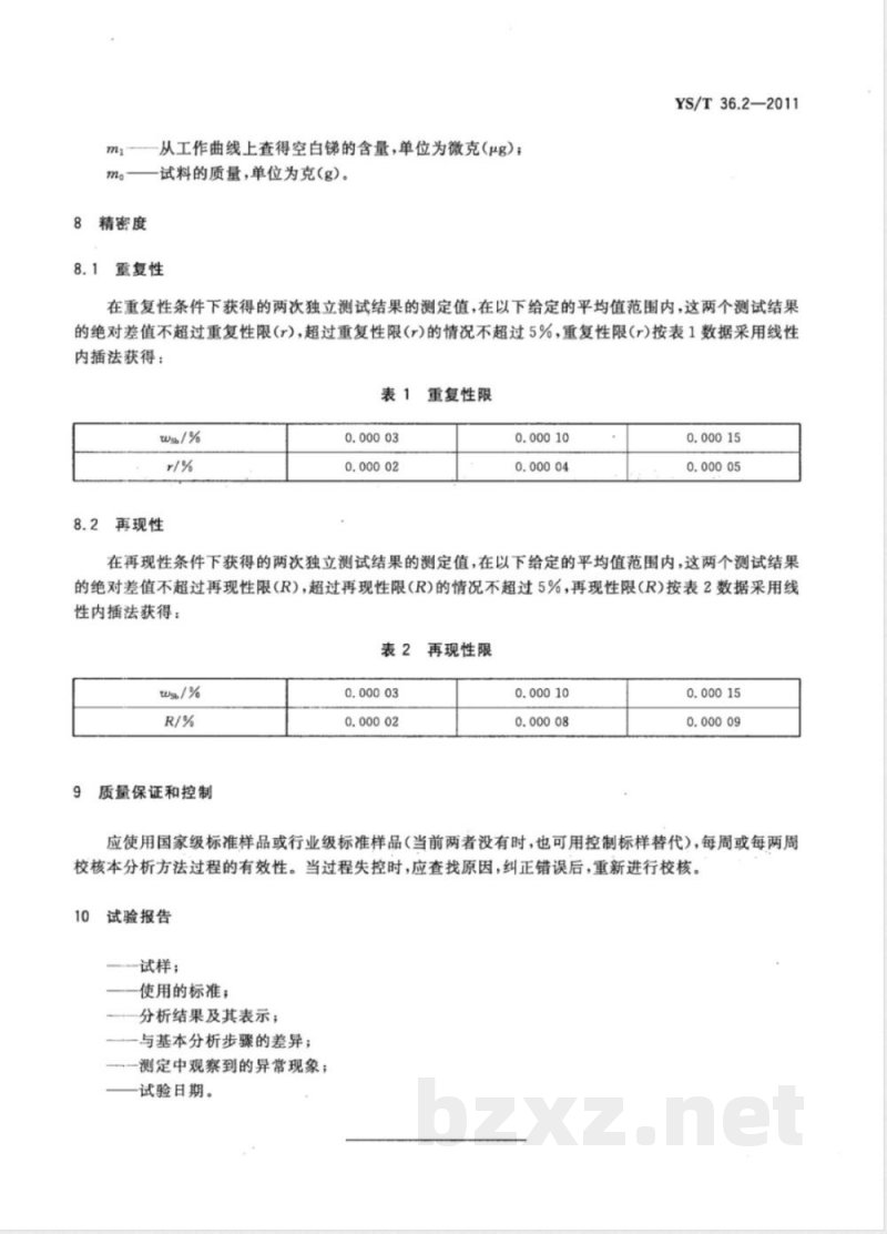 YS/T 36.2-2011高纯锡化学分析方法 第2部分：锑量的测定 孔雀绿分光光度法 