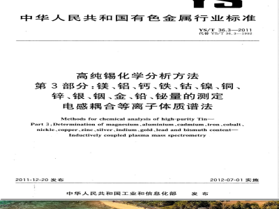 YS/T 36.3-2011高纯锡化学分析方法 第3部分：镁、铝、钙、铁、钴、镍、铜、锌、银、铟、金、铅、铋量的测定 电感耦合等离子体质谱法 