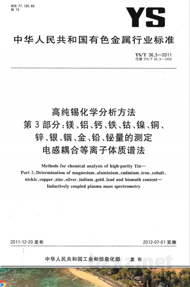 YS/T 36.3-2011高纯锡化学分析方法 第3部分:镁、铝、钙、铁、钴、镍、铜、锌、银、铟、金、铅、铋量的测定 电感耦合等离子体质谱法 YS/T 36.3-2011高纯锡化学分析方法 第3部分:镁、铝、钙、铁、钴、镍、铜、锌、银、铟、金、铅、铋量的测定 电感耦合等离子体质谱法