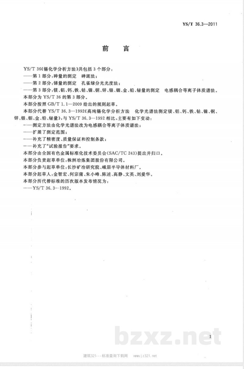 YS/T 36.3-2011高纯锡化学分析方法 第3部分:镁、铝、钙、铁、钴、镍、铜、锌、银、铟、金、铅、铋量的测定 电感耦合等离子体质谱法 YS/T 36.3-2011高纯锡化学分析方法 第3部分:镁、铝、钙、铁、钴、镍、铜、锌、银、铟、金、铅、铋量的测定 电感耦合等离子体质谱法