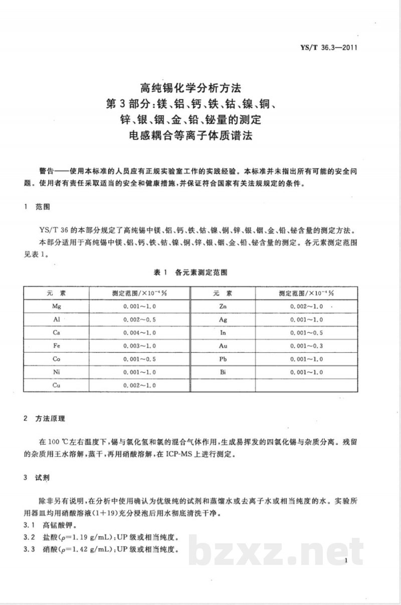 YS/T 36.3-2011高纯锡化学分析方法 第3部分:镁、铝、钙、铁、钴、镍、铜、锌、银、铟、金、铅、铋量的测定 电感耦合等离子体质谱法 YS/T 36.3-2011高纯锡化学分析方法 第3部分:镁、铝、钙、铁、钴、镍、铜、锌、银、铟、金、铅、铋量的测定 电感耦合等离子体质谱法