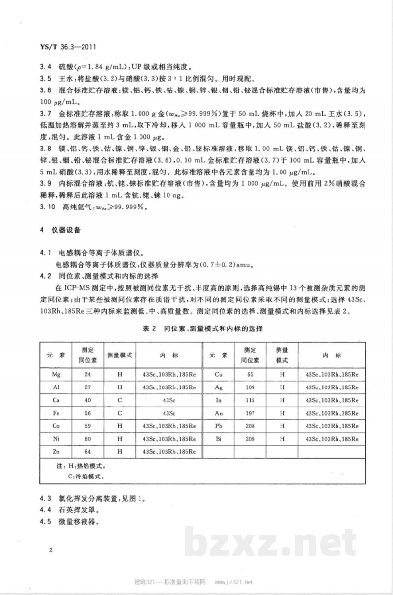 YS/T 36.3-2011高纯锡化学分析方法 第3部分:镁、铝、钙、铁、钴、镍、铜、锌、银、铟、金、铅、铋量的测定 电感耦合等离子体质谱法 YS/T 36.3-2011高纯锡化学分析方法 第3部分:镁、铝、钙、铁、钴、镍、铜、锌、银、铟、金、铅、铋量的测定 电感耦合等离子体质谱法