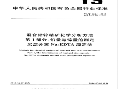 YS/T 461.1-2013混合铅锌精矿化学分析方法 第1部分：铅量与锌量的测定 沉淀分离Na2EDTA法 
