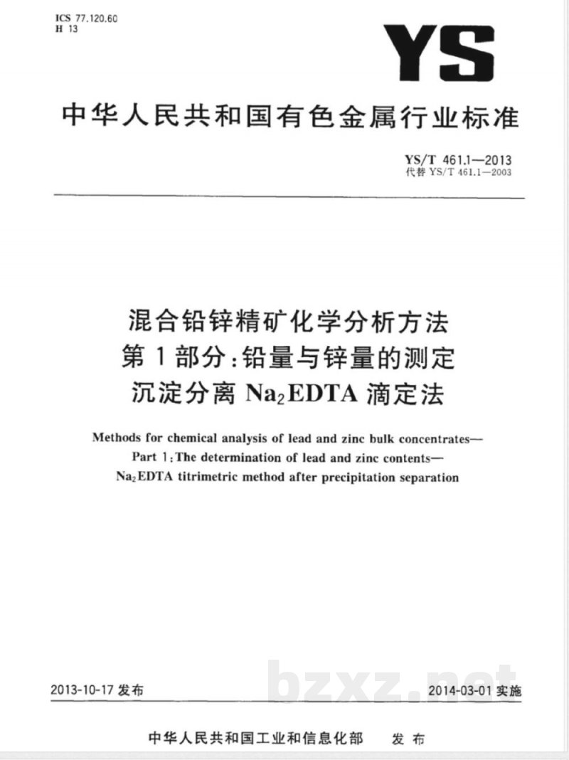 YS/T 461.1-2013混合铅锌精矿化学分析方法 第1部分：铅量与锌量的测定 沉淀分离Na2EDTA法 