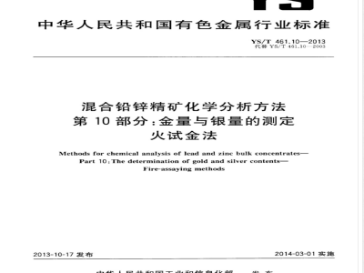 YS/T 461.10-2013混合铅锌精矿化学分析方法 第10部分：金量与银量的测定 火试金法 