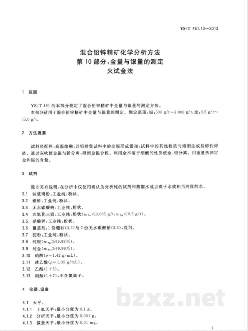 YS/T 461.10-2013混合铅锌精矿化学分析方法 第10部分：金量与银量的测定 火试金法 