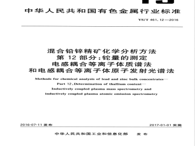 YS/T 461.12-2016混合铅锌精矿化学分析方法 第12部分：铊量的测定 电感耦合等离子体质谱法和电感耦合等离子体原子发射光谱法 