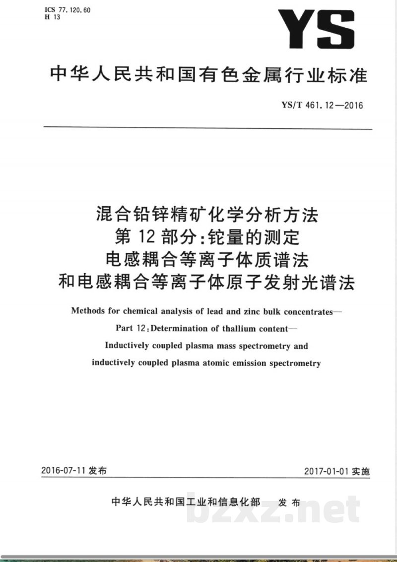 YS/T 461.12-2016混合铅锌精矿化学分析方法 第12部分:铊量的测定 电感耦合等离子体质谱法和电感耦合等离子体原子发射光谱法 YS/T 461.12-2016混合铅锌精矿化学分析方法 第12部分:铊量的测定 电感耦合等离子体质谱法和电感耦合等离子体原子发射光谱法