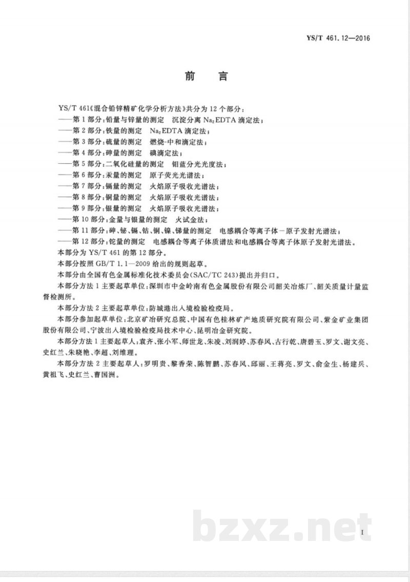 YS/T 461.12-2016混合铅锌精矿化学分析方法 第12部分:铊量的测定 电感耦合等离子体质谱法和电感耦合等离子体原子发射光谱法 YS/T 461.12-2016混合铅锌精矿化学分析方法 第12部分:铊量的测定 电感耦合等离子体质谱法和电感耦合等离子体原子发射光谱法