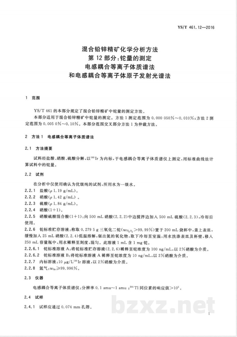 YS/T 461.12-2016混合铅锌精矿化学分析方法 第12部分:铊量的测定 电感耦合等离子体质谱法和电感耦合等离子体原子发射光谱法 YS/T 461.12-2016混合铅锌精矿化学分析方法 第12部分:铊量的测定 电感耦合等离子体质谱法和电感耦合等离子体原子发射光谱法