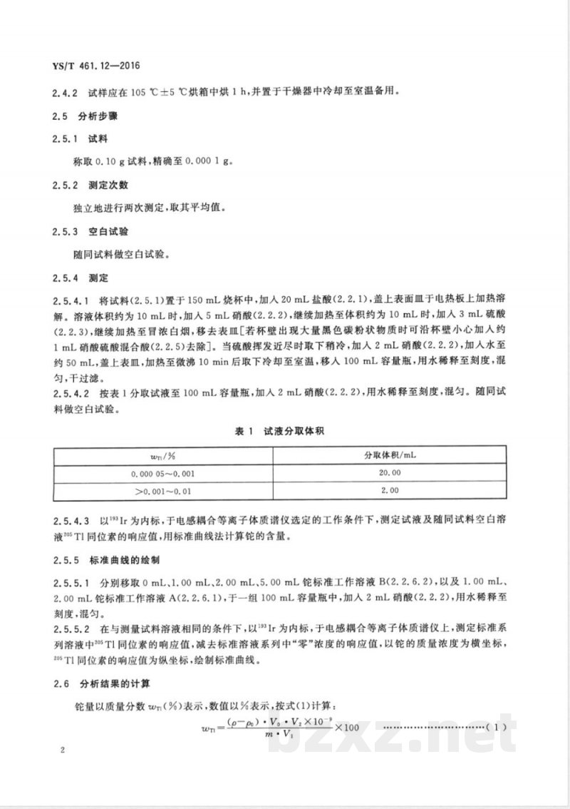 YS/T 461.12-2016混合铅锌精矿化学分析方法 第12部分:铊量的测定 电感耦合等离子体质谱法和电感耦合等离子体原子发射光谱法 YS/T 461.12-2016混合铅锌精矿化学分析方法 第12部分:铊量的测定 电感耦合等离子体质谱法和电感耦合等离子体原子发射光谱法