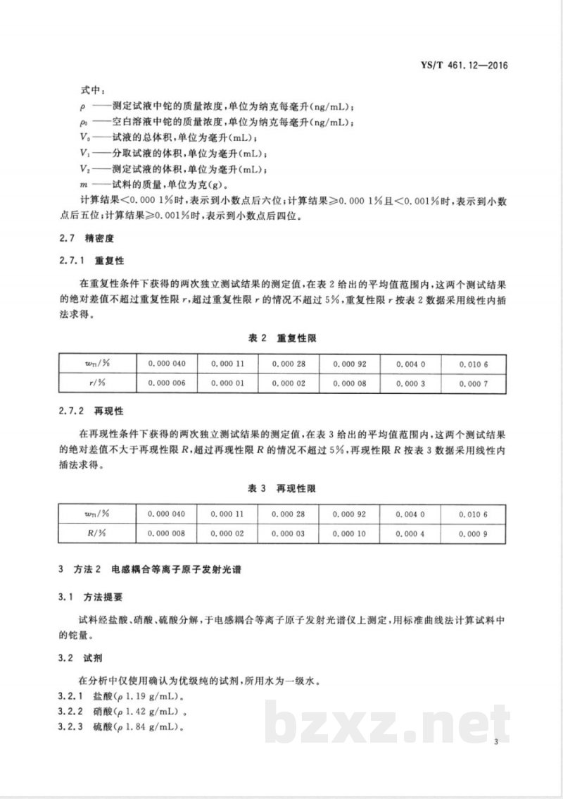 YS/T 461.12-2016混合铅锌精矿化学分析方法 第12部分:铊量的测定 电感耦合等离子体质谱法和电感耦合等离子体原子发射光谱法 YS/T 461.12-2016混合铅锌精矿化学分析方法 第12部分:铊量的测定 电感耦合等离子体质谱法和电感耦合等离子体原子发射光谱法