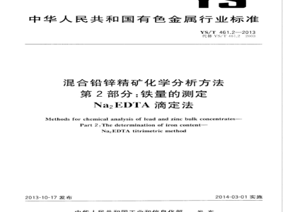 YS/T 461.2-2013混合铅锌精矿化学分析方法 第2部分：铁量的测定 Na2EDTA滴定法 