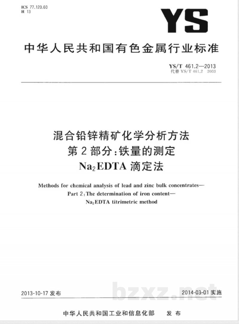 YS/T 461.2-2013混合铅锌精矿化学分析方法 第2部分:铁量的测定 Na2EDTA滴定法 YS/T 461.2-2013混合铅锌精矿化学分析方法 第2部分:铁量的测定 Na2EDTA滴定法