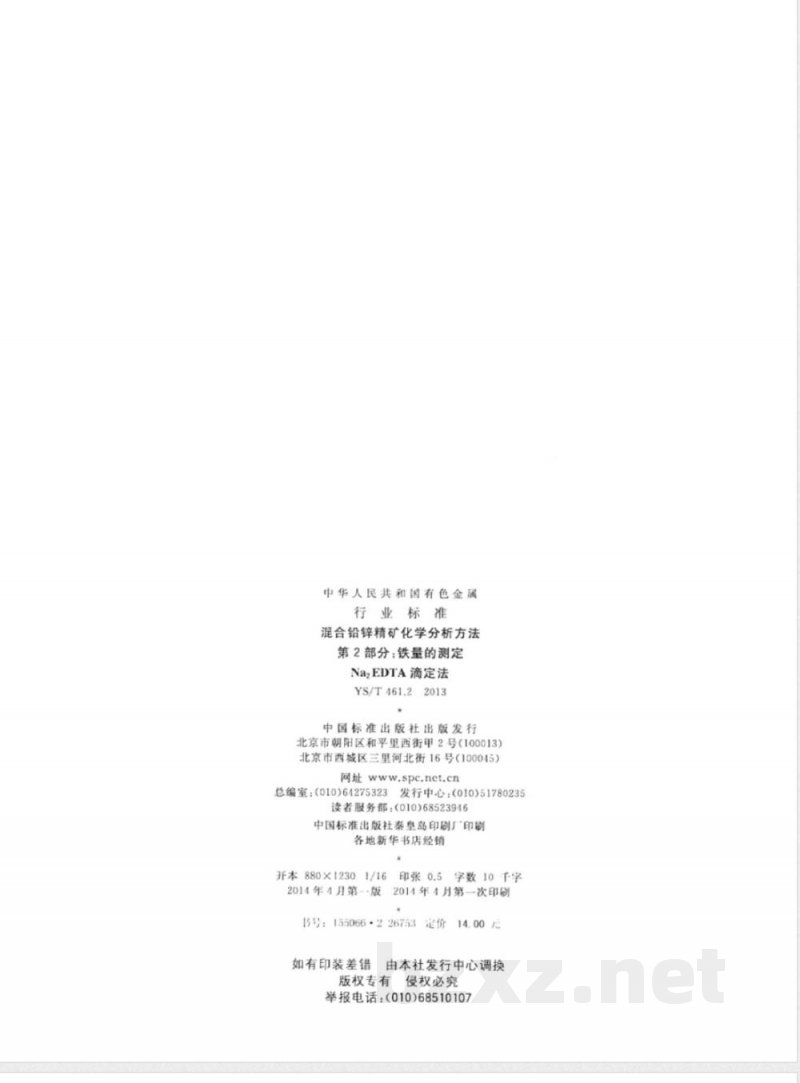 YS/T 461.2-2013混合铅锌精矿化学分析方法 第2部分:铁量的测定 Na2EDTA滴定法 YS/T 461.2-2013混合铅锌精矿化学分析方法 第2部分:铁量的测定 Na2EDTA滴定法