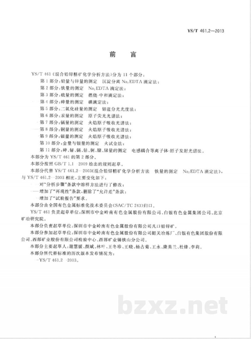 YS/T 461.2-2013混合铅锌精矿化学分析方法 第2部分:铁量的测定 Na2EDTA滴定法 YS/T 461.2-2013混合铅锌精矿化学分析方法 第2部分:铁量的测定 Na2EDTA滴定法