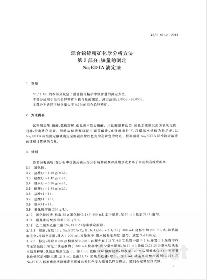 YS/T 461.2-2013混合铅锌精矿化学分析方法 第2部分:铁量的测定 Na2EDTA滴定法 YS/T 461.2-2013混合铅锌精矿化学分析方法 第2部分:铁量的测定 Na2EDTA滴定法