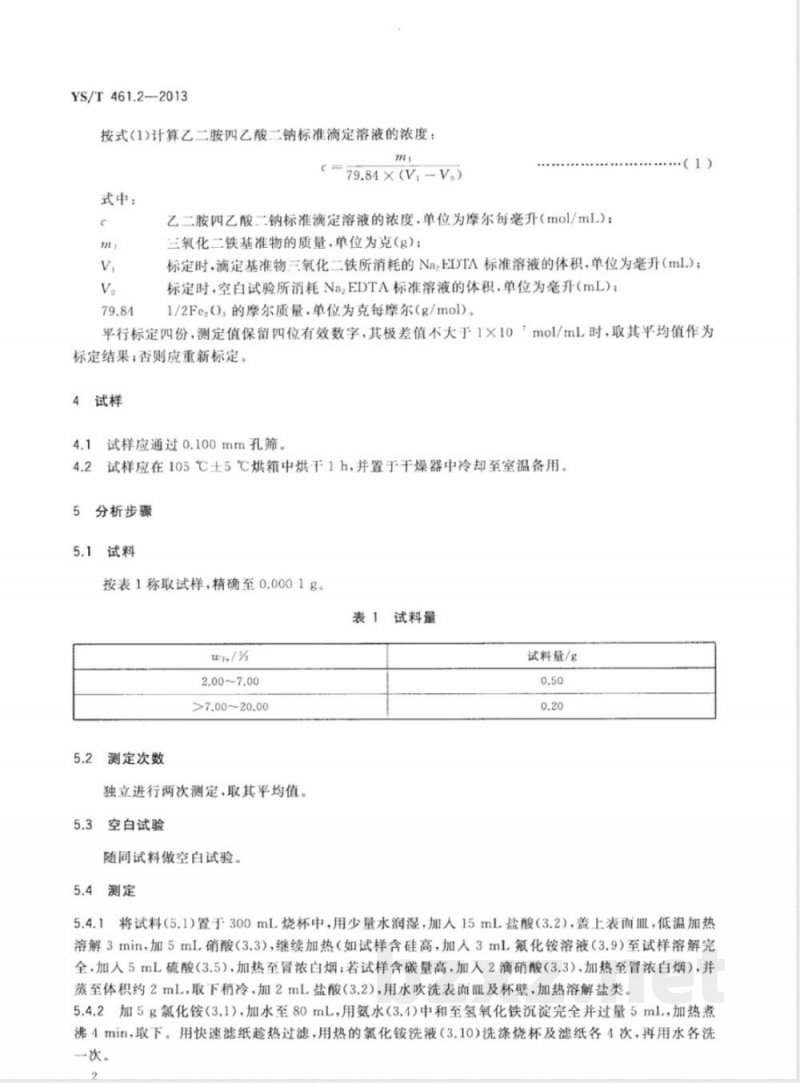 YS/T 461.2-2013混合铅锌精矿化学分析方法 第2部分:铁量的测定 Na2EDTA滴定法 YS/T 461.2-2013混合铅锌精矿化学分析方法 第2部分:铁量的测定 Na2EDTA滴定法