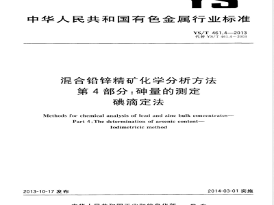 YS/T 461.4-2013混合铅锌精矿化学分析方法 第４部分：砷量的测定 碘滴定法 