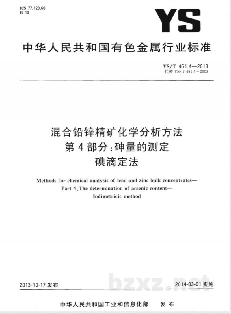 YS/T 461.4-2013混合铅锌精矿化学分析方法 第４部分：砷量的测定 碘滴定法 