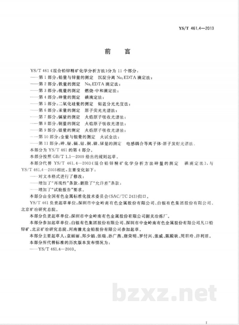 YS/T 461.4-2013混合铅锌精矿化学分析方法 第４部分：砷量的测定 碘滴定法 