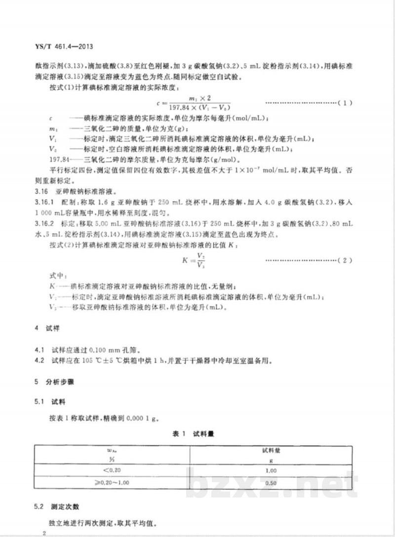 YS/T 461.4-2013混合铅锌精矿化学分析方法 第４部分：砷量的测定 碘滴定法 