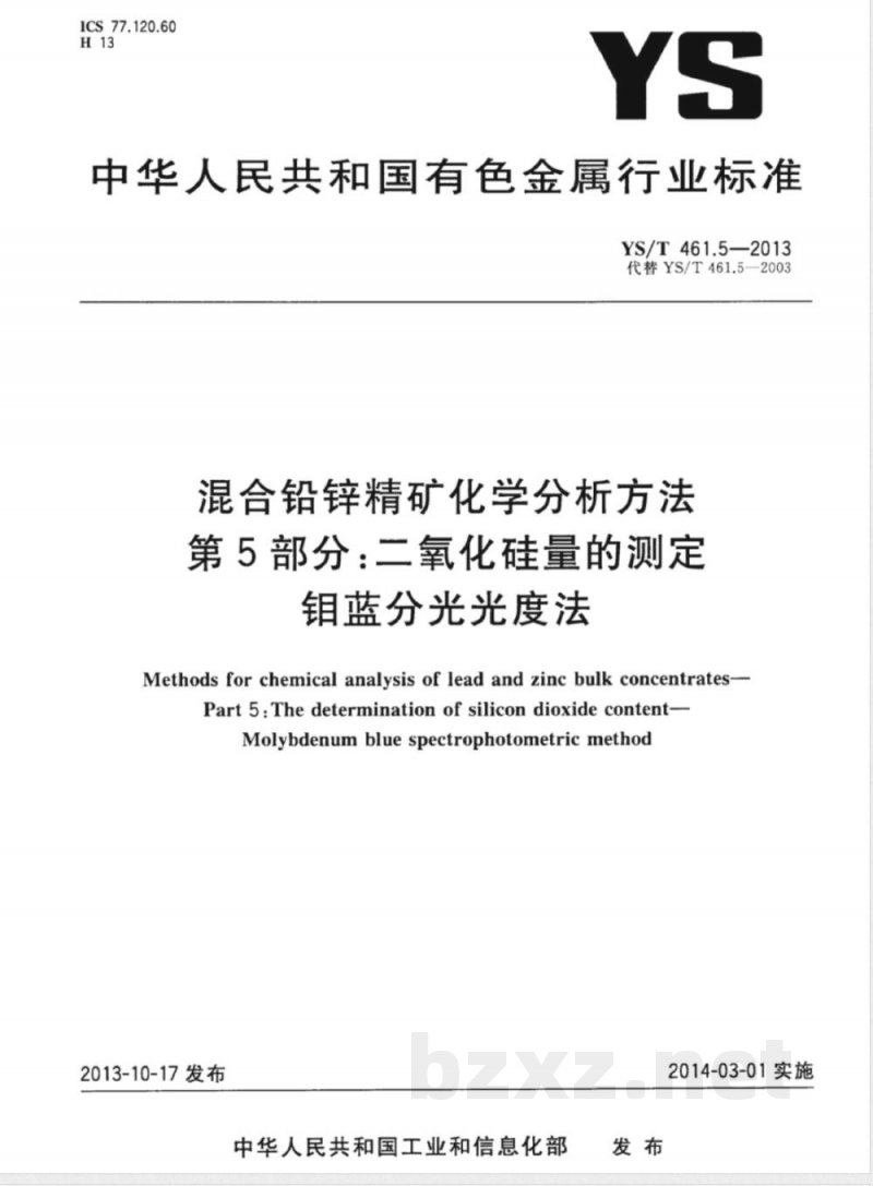 YS/T 461.5-2013混合铅锌精矿化学分析方法 第5部分：二氧化硅量的测定 钼蓝分光光度法 