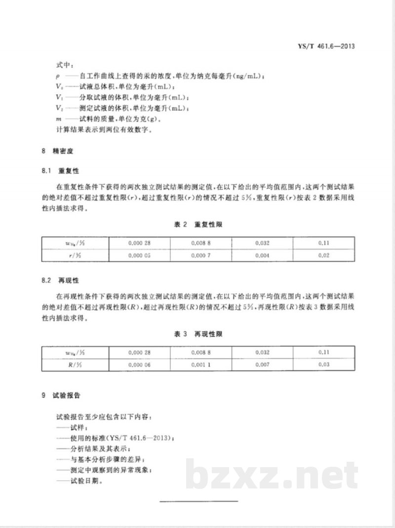 YS/T 461.6-2013混合铅锌精矿化学分析方法 第6部分：汞量的测定 原子荧光光谱法 