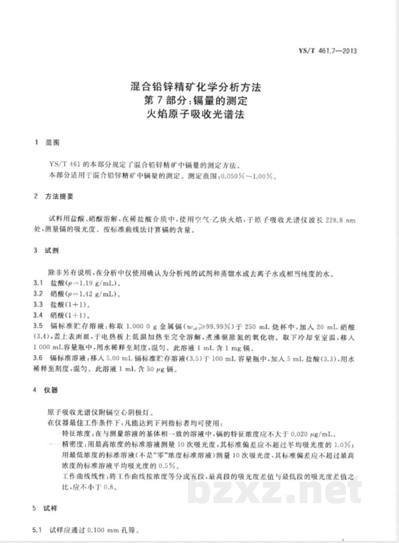 YS/T 461.7-2013混合铅锌精矿化学分析方法 第7部分：镉量的测定 火焰原子吸收光谱法 