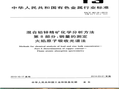 YS/T 461.8-2013混合铅锌精矿化学分析方法 第8部分：铜量的测定 火焰原子吸收光谱法 