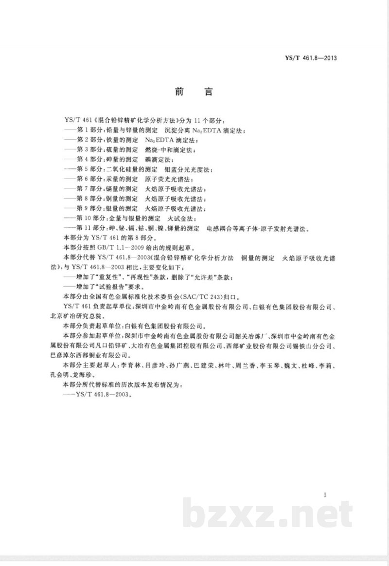 YS/T 461.8-2013混合铅锌精矿化学分析方法 第8部分：铜量的测定 火焰原子吸收光谱法 