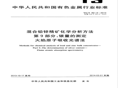 YS/T 461.9-2013混合铅锌精矿化学分析方法 第9部分：银量的测定 火焰原子吸收光谱法 