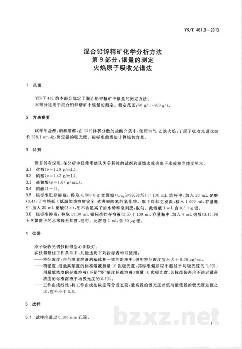 YS/T 461.9-2013混合铅锌精矿化学分析方法 第9部分：银量的测定 火焰原子吸收光谱法 