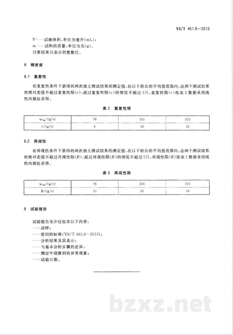 YS/T 461.9-2013混合铅锌精矿化学分析方法 第9部分：银量的测定 火焰原子吸收光谱法 