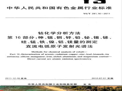 YS/T 281.16-2011钴化学分析方法 第16部分：砷、镉、铜、锌、铅、铋、锡、锑、硅、锰、铁、镍、铝、镁量的测定 直流电弧原子发射光谱法 