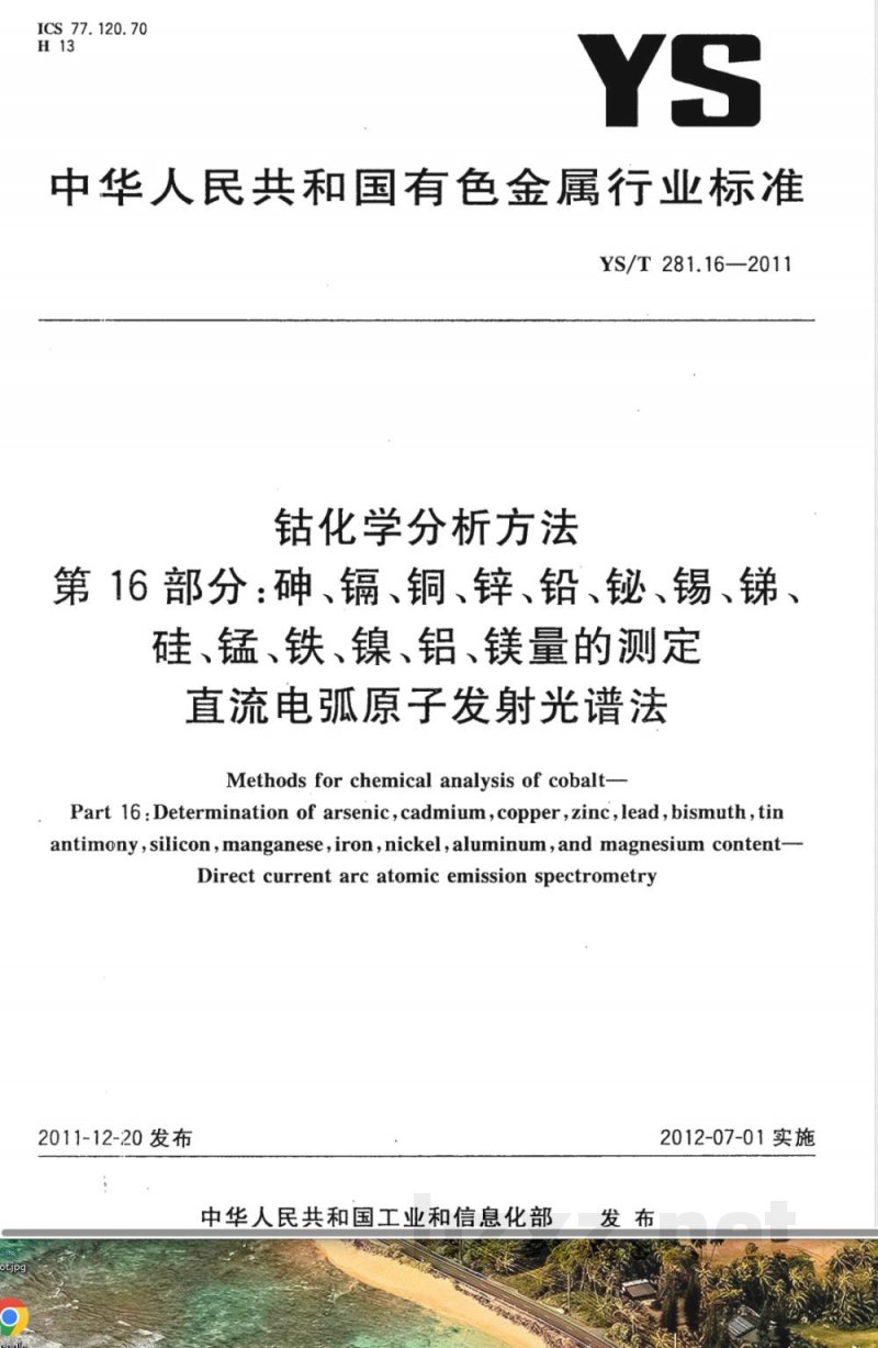 YS/T 281.16-2011钴化学分析方法 第16部分：砷、镉、铜、锌、铅、铋、锡、锑、硅、锰、铁、镍、铝、镁量的测定 直流电弧原子发射光谱法 
