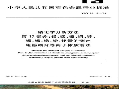 YS/T 281.17-2011钴化学分析方法 第17部分：铝、锰、镍、铜、锌、镉、锡、锑、铅、铋量的测定 电感耦合等离子体质谱法 