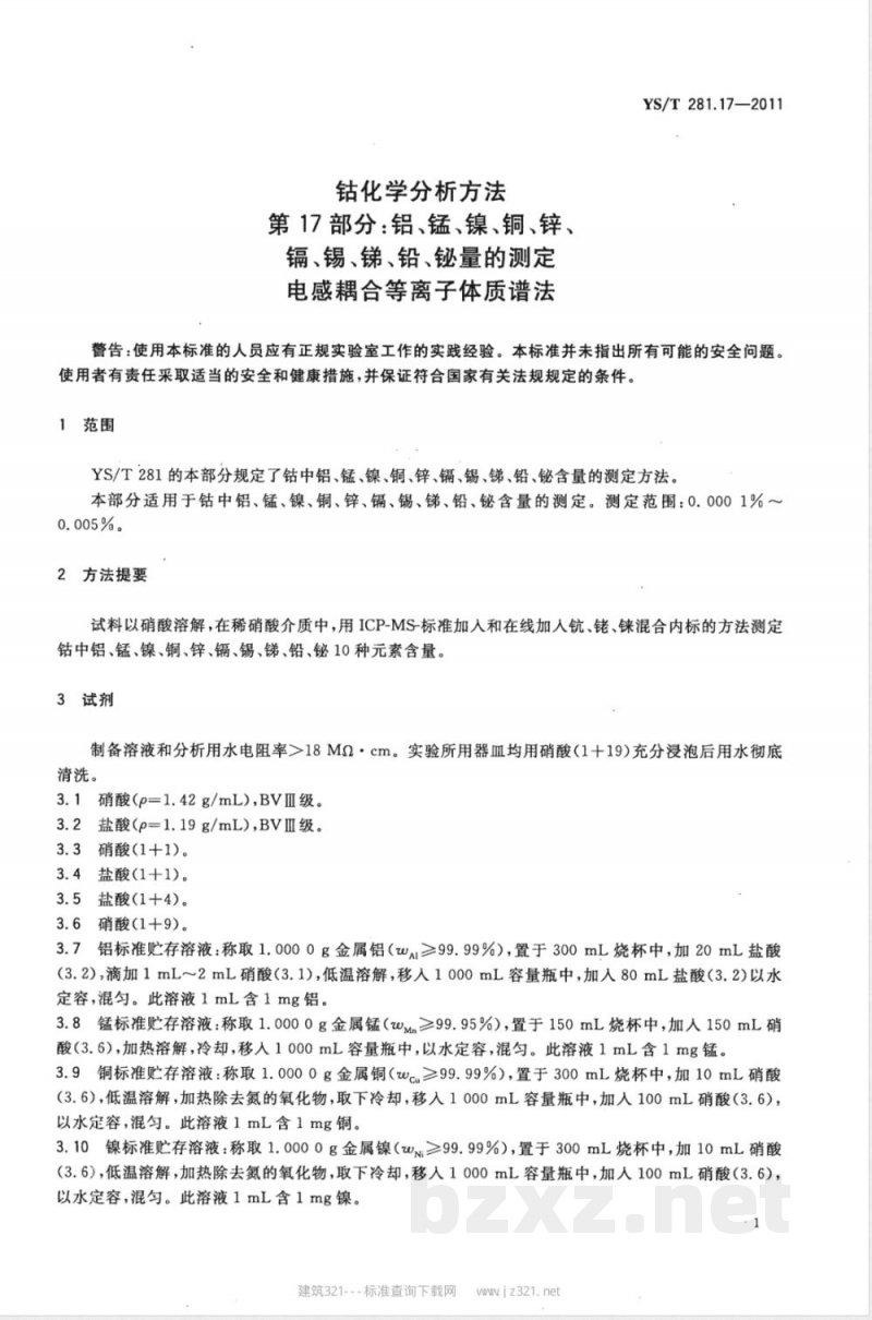 YS/T 281.17-2011钴化学分析方法 第17部分：铝、锰、镍、铜、锌、镉、锡、锑、铅、铋量的测定 电感耦合等离子体质谱法 