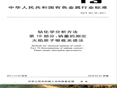 YS/T 281.18-2011钴化学分析方法 第18部分：钠量的测定 火焰原子吸收光谱法 