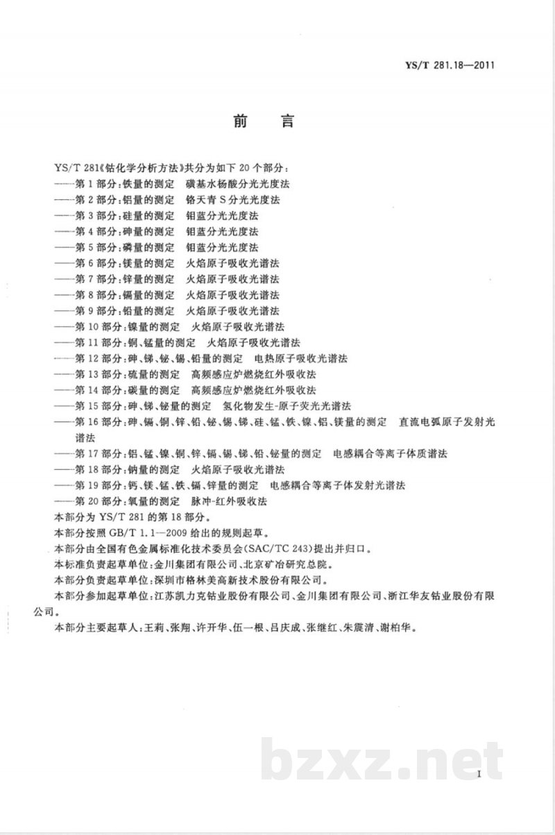 YS/T 281.18-2011钴化学分析方法 第18部分：钠量的测定 火焰原子吸收光谱法 