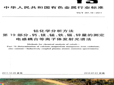 YS/T 281.19-2011钴化学分析方法 第19部分：钙、镁、锰、铁、镉、锌量的测定 电感耦合等离子体发射光谱法 