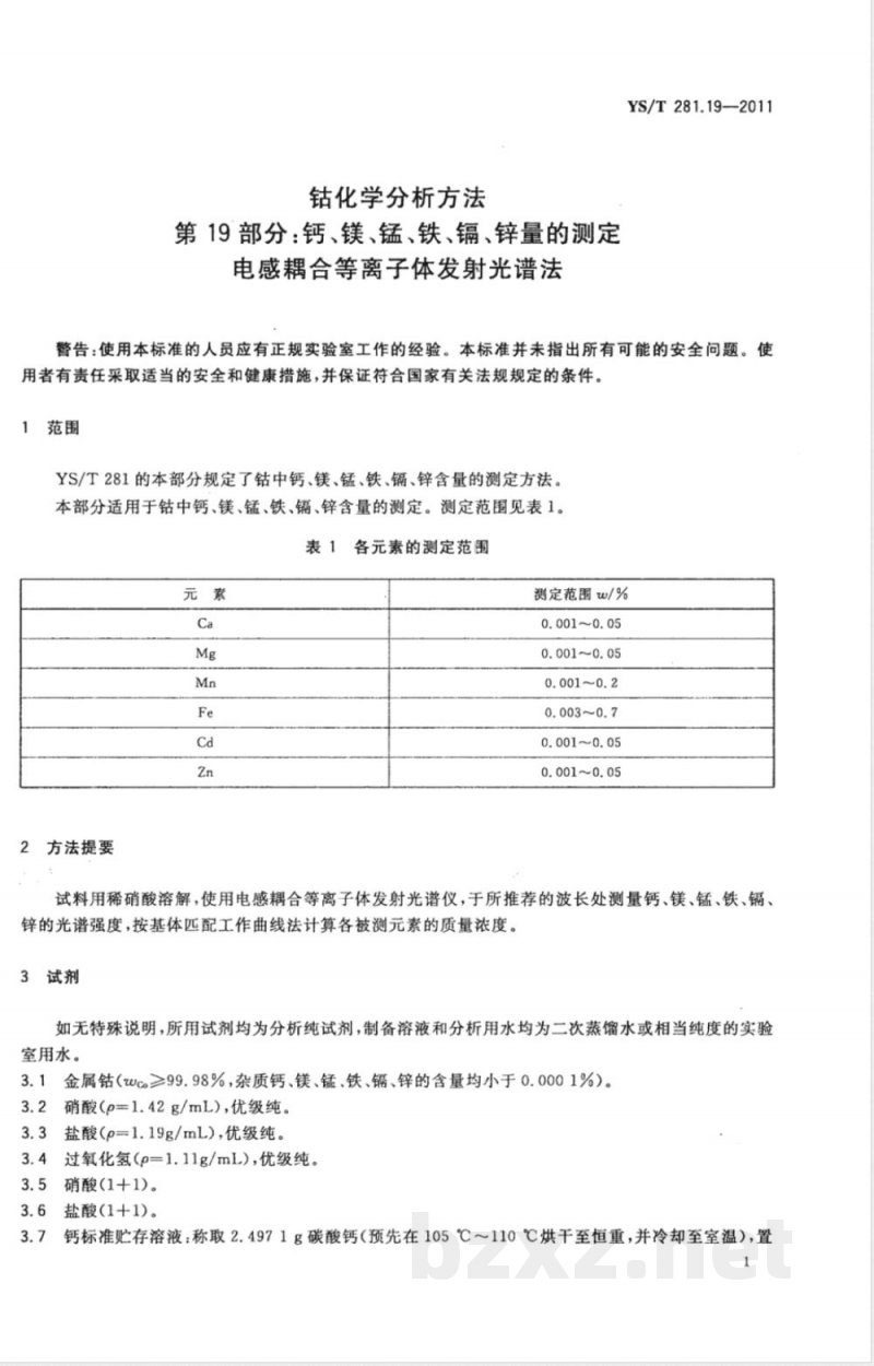 YS/T 281.19-2011钴化学分析方法 第19部分：钙、镁、锰、铁、镉、锌量的测定 电感耦合等离子体发射光谱法 