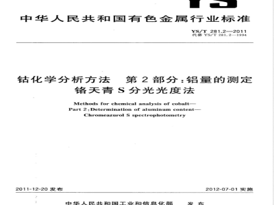 YS/T 281.2-2011钴化学分析方法 第2部分：铝量的测定 铬天青S分光光度法 